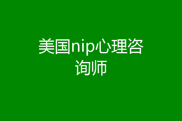美国nip心理咨询师