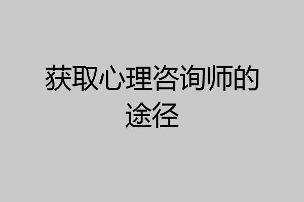 获取心理咨询师的途径