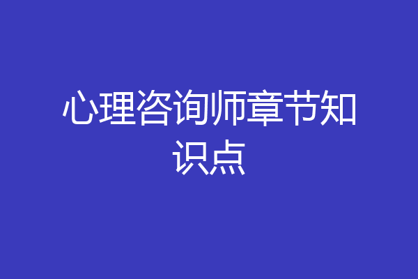 心理咨询师章节知识点