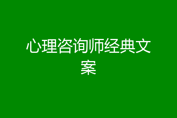 心理咨询师经典文案