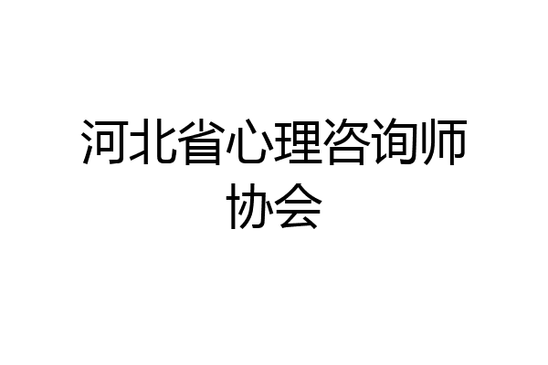 河北省心理咨询师协会