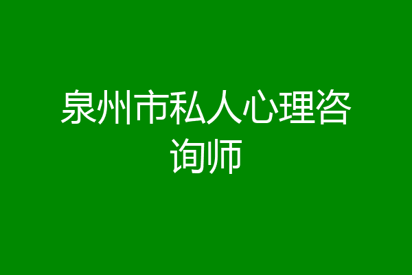 泉州市私人心理咨询师