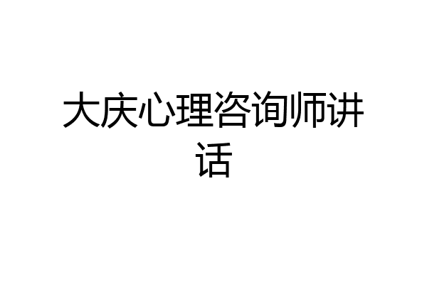 大庆心理咨询师讲话