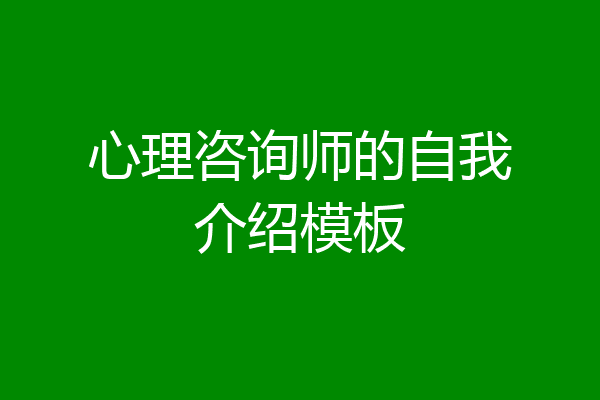心理咨询师的自我介绍模板