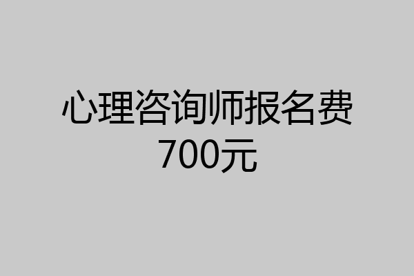 心理咨询师报名费700元