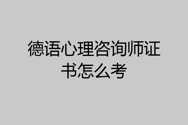 德语心理咨询师证书怎么考