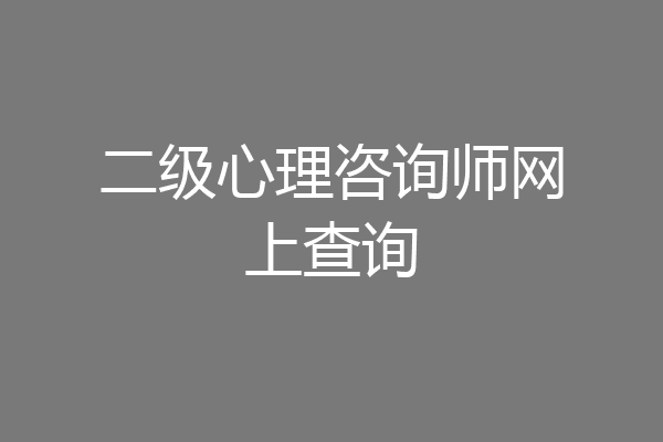 二级心理咨询师网上查询