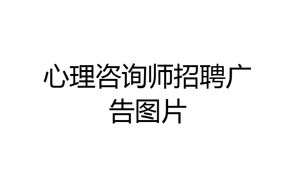 心理咨询师招聘广告图片