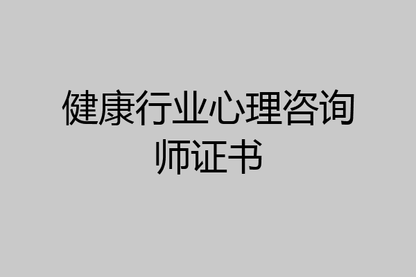 健康行业心理咨询师证书