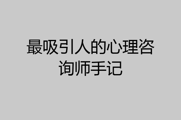 最吸引人的心理咨询师手记