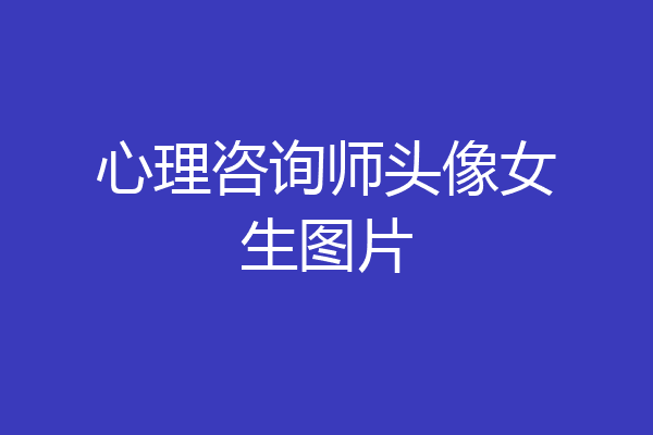 心理咨询师头像女生图片