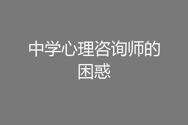 中学心理咨询师的困惑
