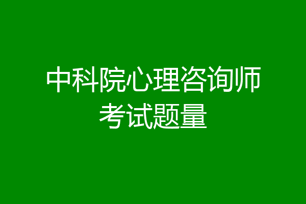 中科院心理咨询师考试题量