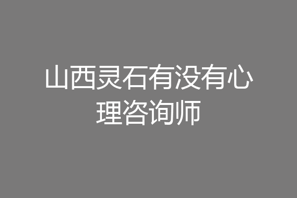 山西灵石有没有心理咨询师