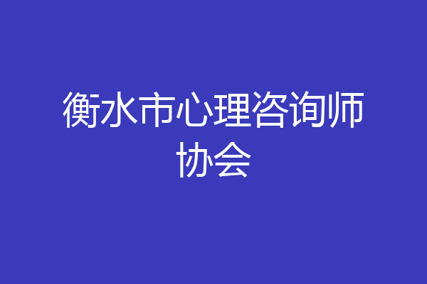 衡水市心理咨询师协会