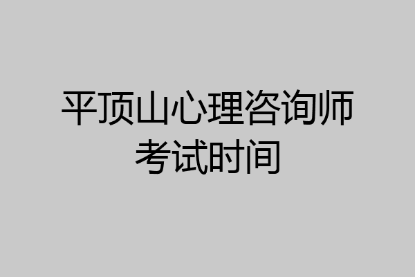 平顶山心理咨询师考试时间