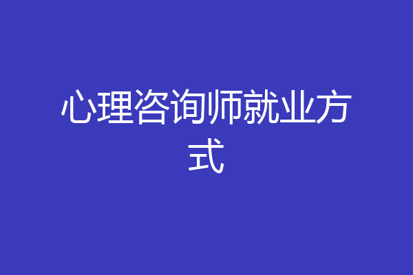 心理咨询师就业方式