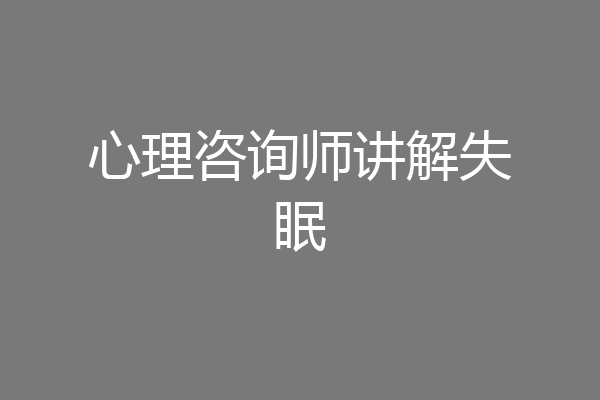 心理咨询师讲解失眠