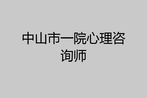中山市一院心理咨询师