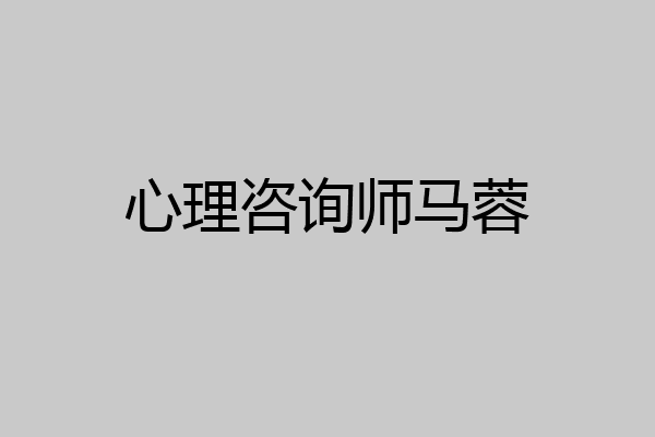 心理咨询师马蓉