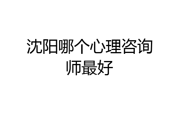 沈阳哪个心理咨询师最好