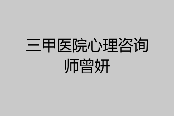 三甲医院心理咨询师曾妍
