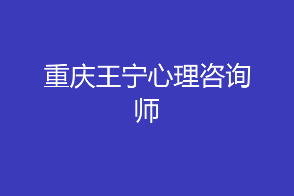重庆王宁心理咨询师