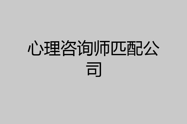 心理咨询师匹配公司