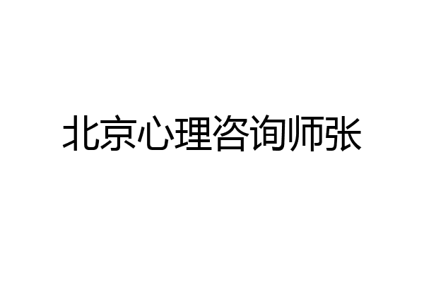 北京心理咨询师张