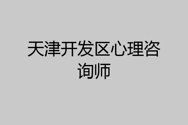 天津开发区心理咨询师