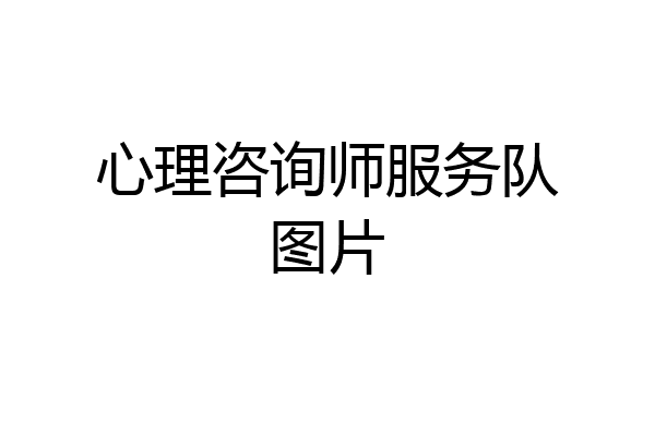 心理咨询师服务队图片
