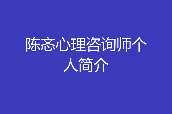 陈忞心理咨询师个人简介