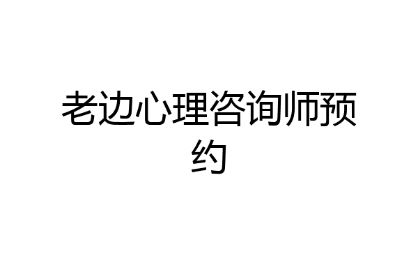 老边心理咨询师预约
