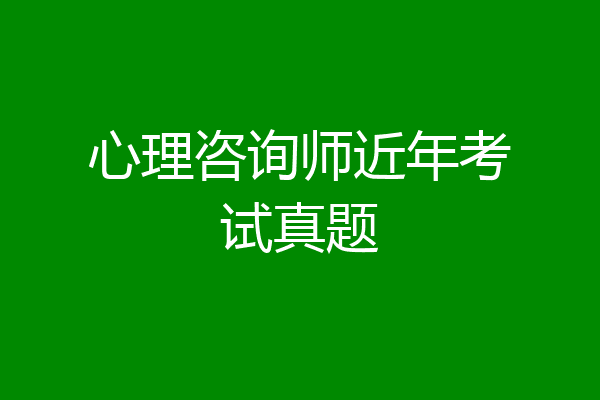 心理咨询师近年考试真题