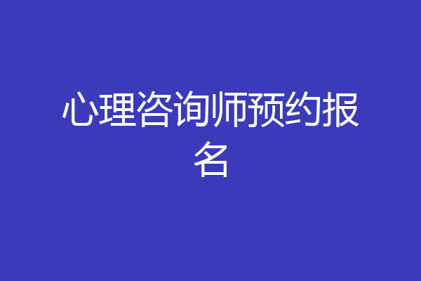 心理咨询师预约报名