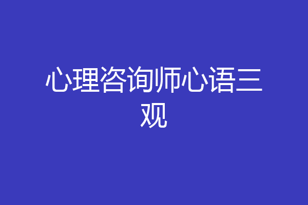 心理咨询师心语三观