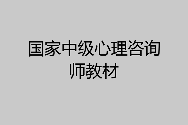 国家中级心理咨询师教材