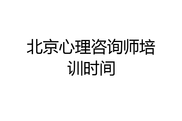 北京心理咨询师培训时间