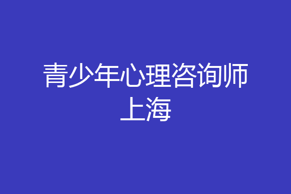 青少年心理咨询师上海