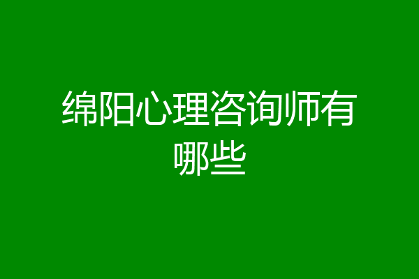 绵阳心理咨询师有哪些