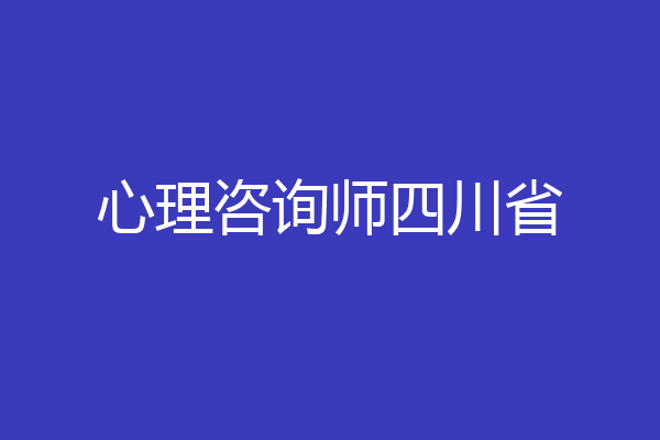 心理咨询师四川省