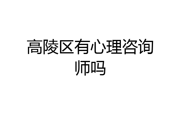 高陵区有心理咨询师吗