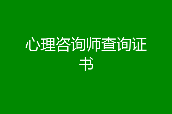 心理咨询师查询证书