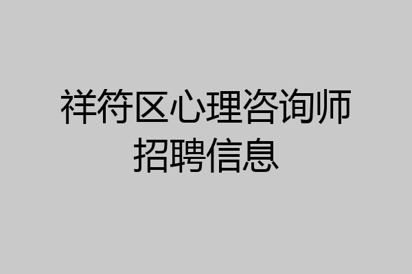 祥符区心理咨询师招聘信息