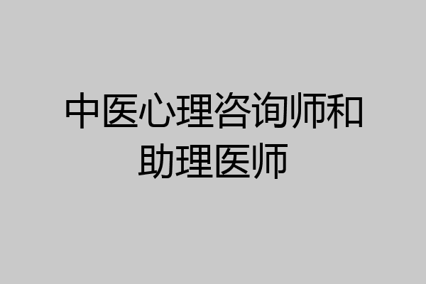 中医心理咨询师和助理医师