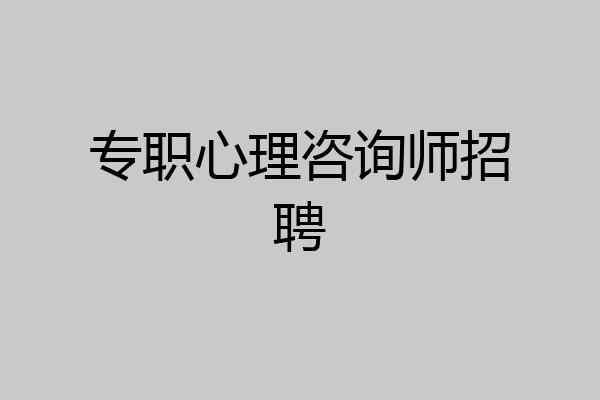 专职心理咨询师招聘
