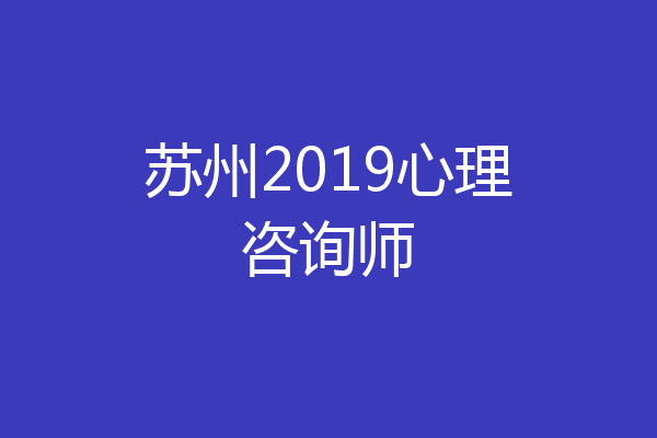 苏州2019心理咨询师