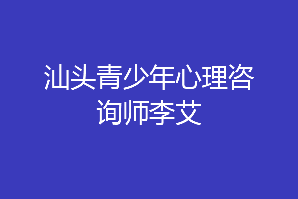 汕头青少年心理咨询师李艾