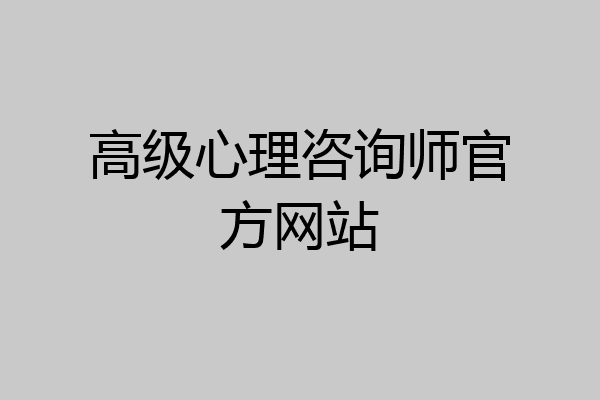 高级心理咨询师官方网站