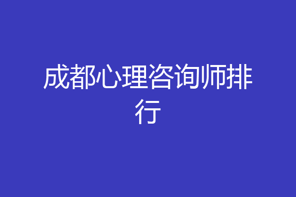 成都心理咨询师排行